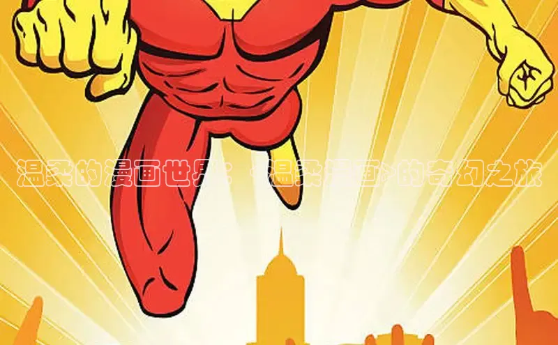 哔咔漫画加速器推荐免费